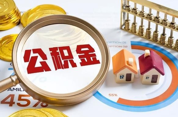 如何查看本人公积金-仙桃公积金代办服务