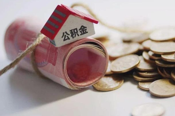 公积金没房贷怎么取出来_仙桃公积金代办在职离职封存服务